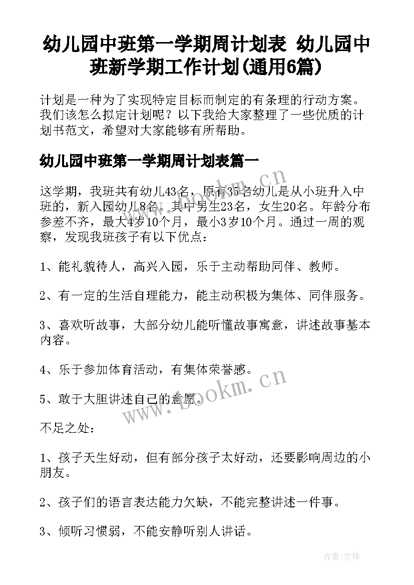 幼儿园中班第一学期周计划表 幼儿园中班新学期工作计划(通用6篇)