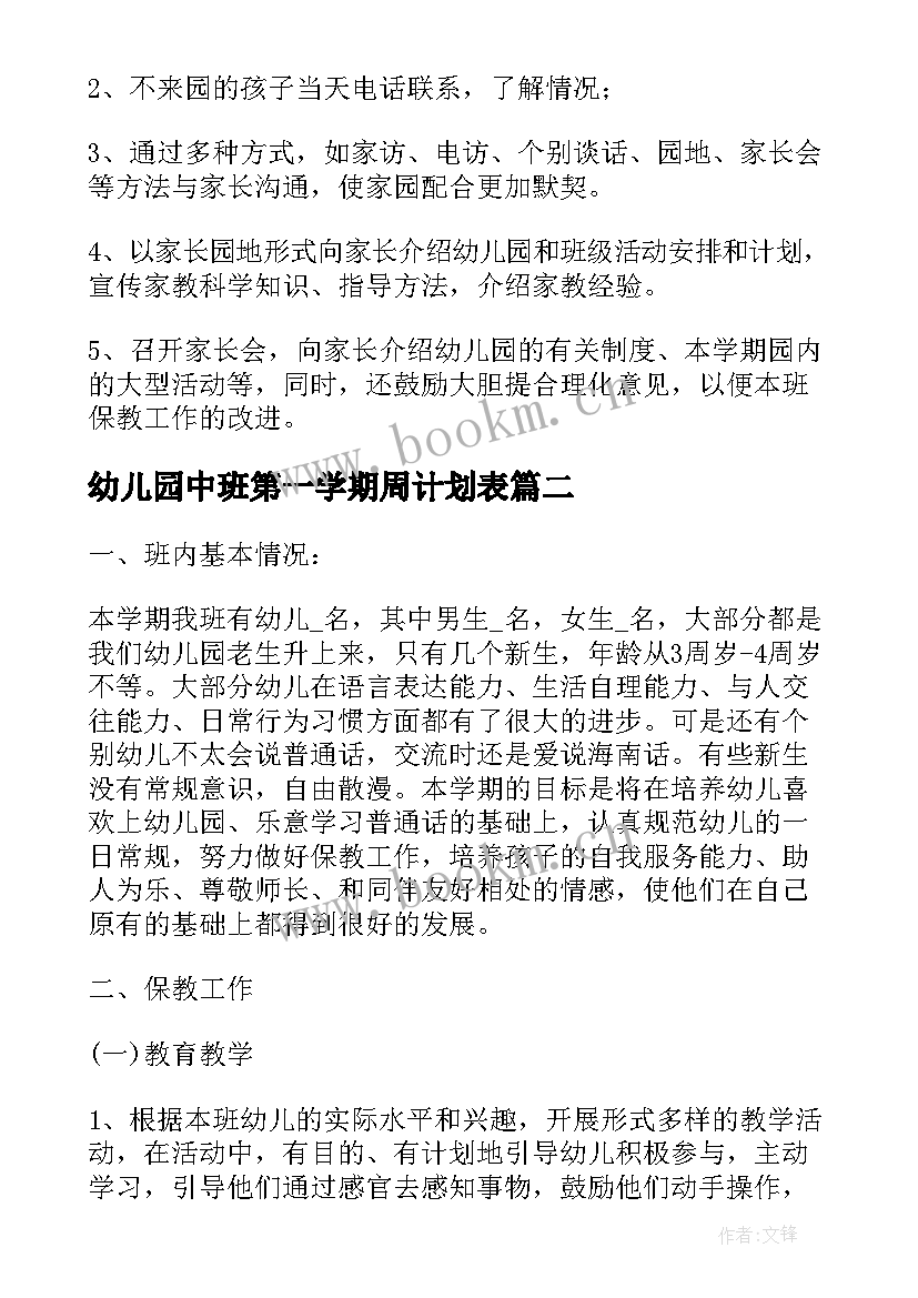 幼儿园中班第一学期周计划表 幼儿园中班新学期工作计划(通用6篇)