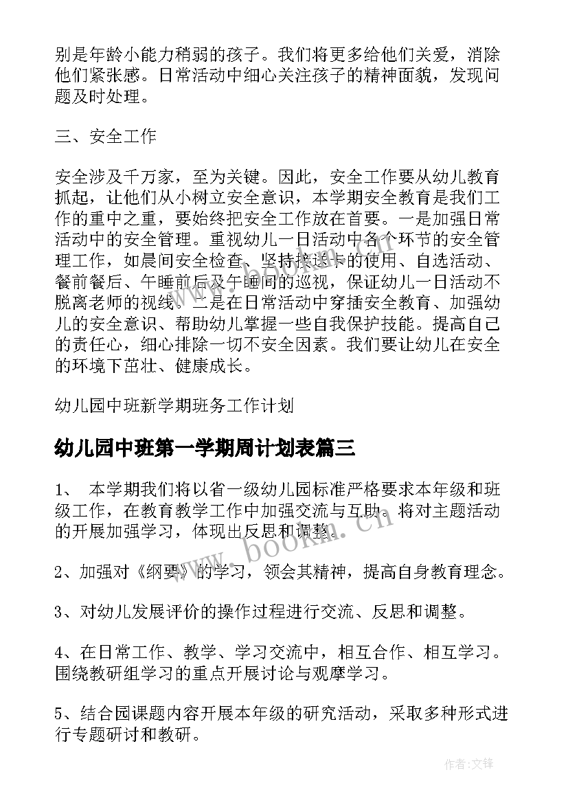 幼儿园中班第一学期周计划表 幼儿园中班新学期工作计划(通用6篇)