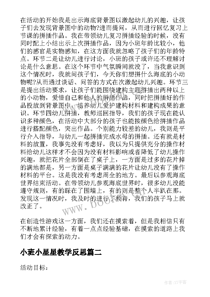 最新小班小星星教学反思 幼儿园小班游戏海底的动物活动反思(汇总5篇)