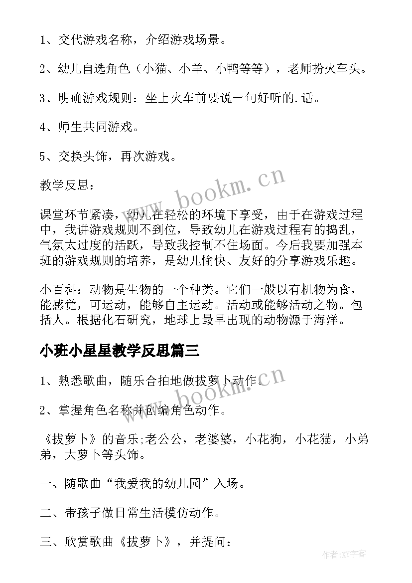 最新小班小星星教学反思 幼儿园小班游戏海底的动物活动反思(汇总5篇)