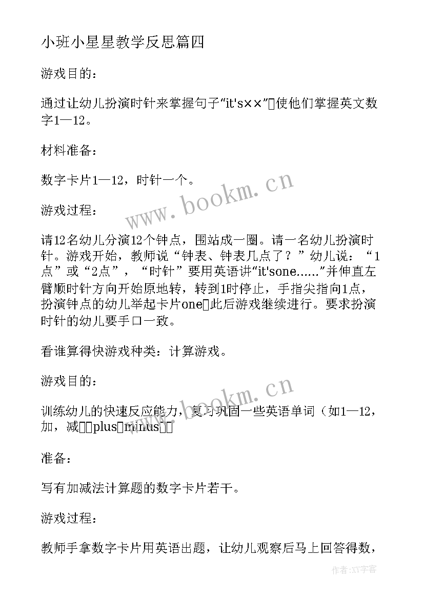 最新小班小星星教学反思 幼儿园小班游戏海底的动物活动反思(汇总5篇)