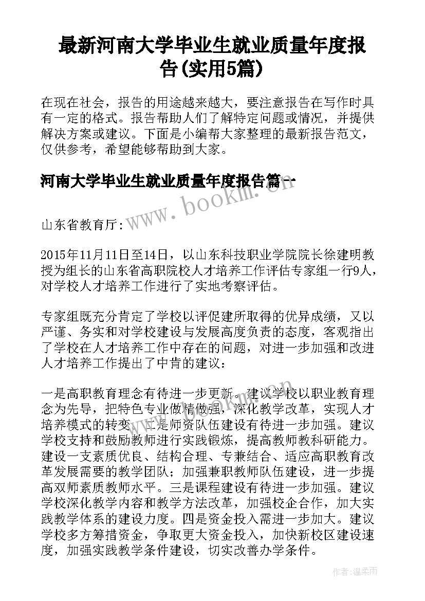 最新河南大学毕业生就业质量年度报告(实用5篇)