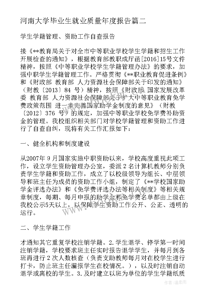 最新河南大学毕业生就业质量年度报告(实用5篇)