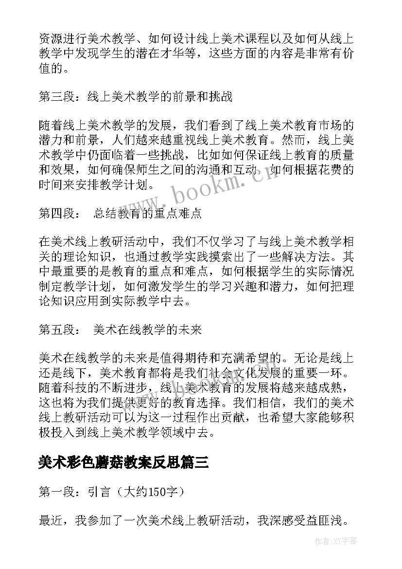 美术彩色蘑菇教案反思 美术活动方案(模板6篇)