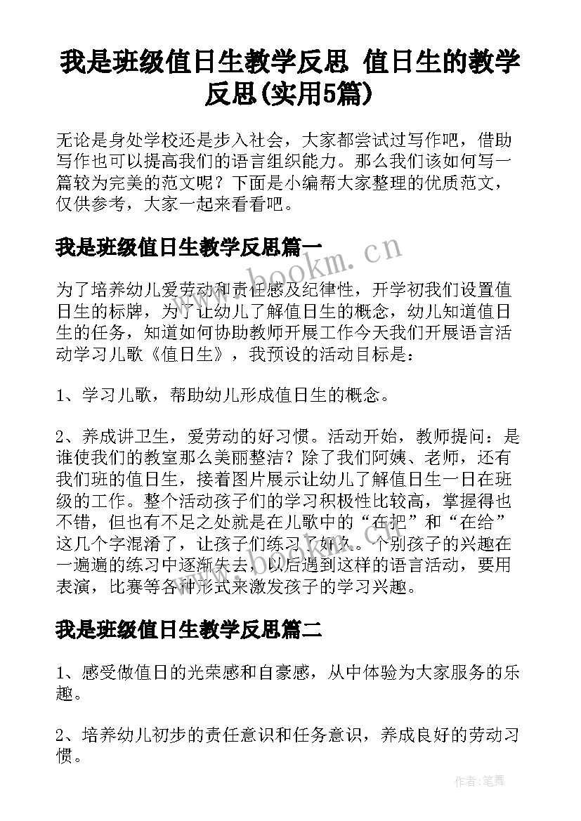 我是班级值日生教学反思 值日生的教学反思(实用5篇)