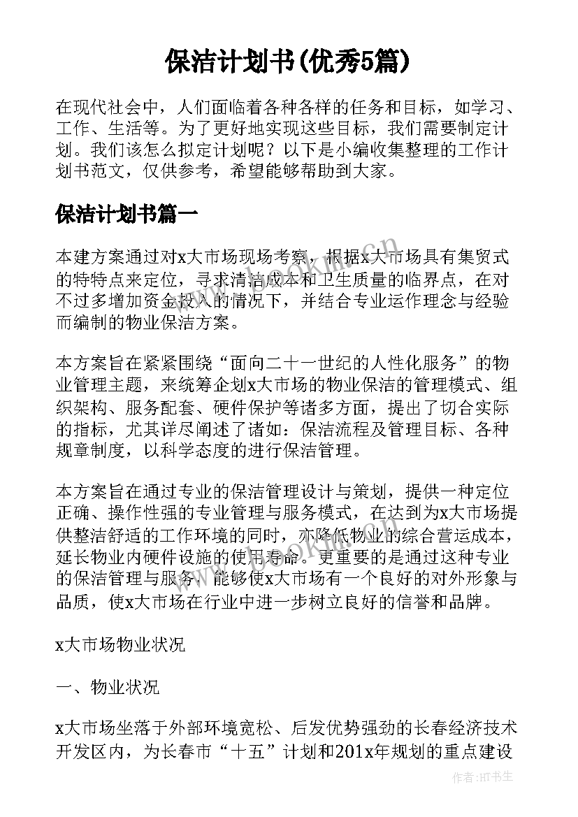 保洁计划书(优秀5篇)