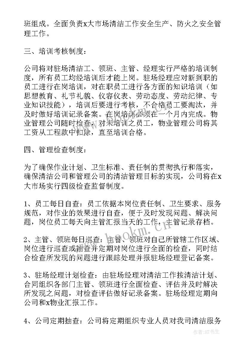 保洁计划书(优秀5篇)