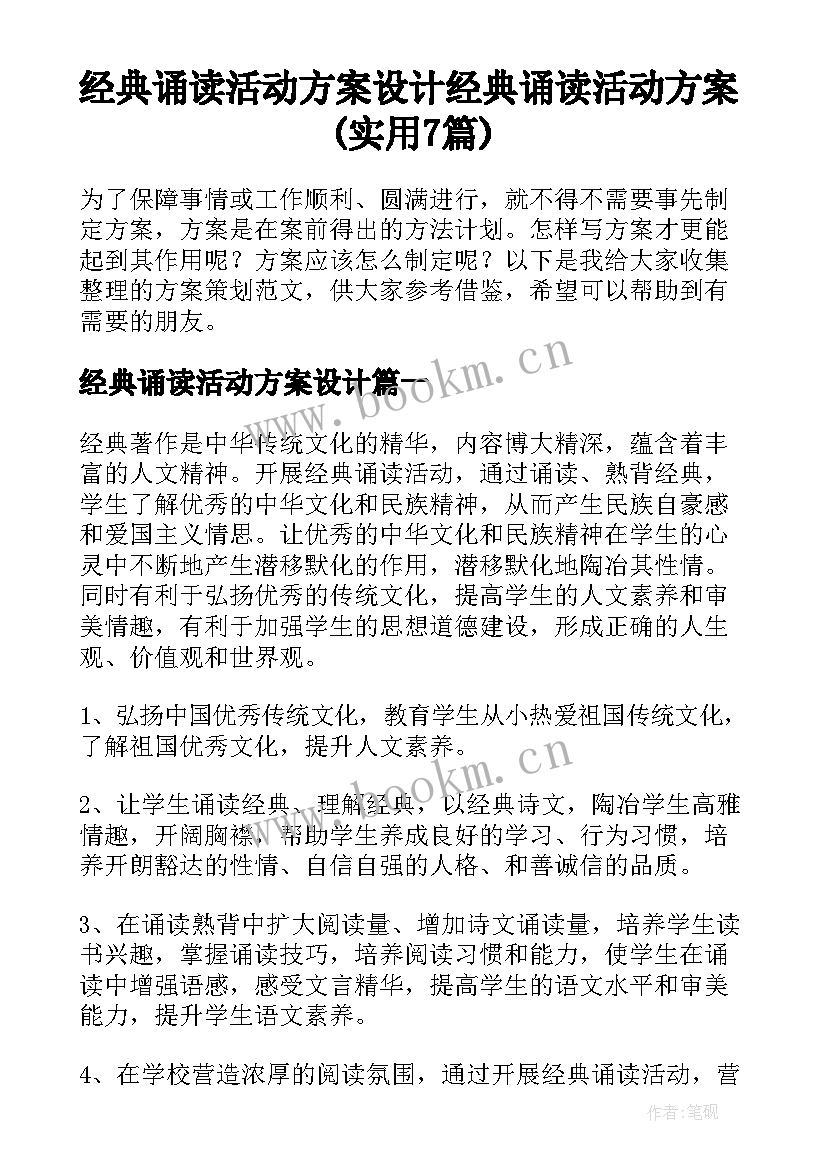 经典诵读活动方案设计 经典诵读活动方案(实用7篇)