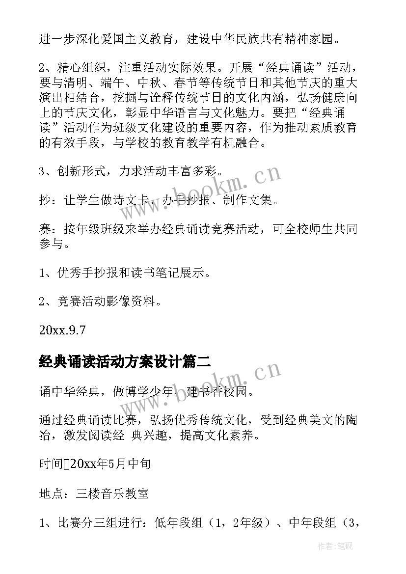 经典诵读活动方案设计 经典诵读活动方案(实用7篇)