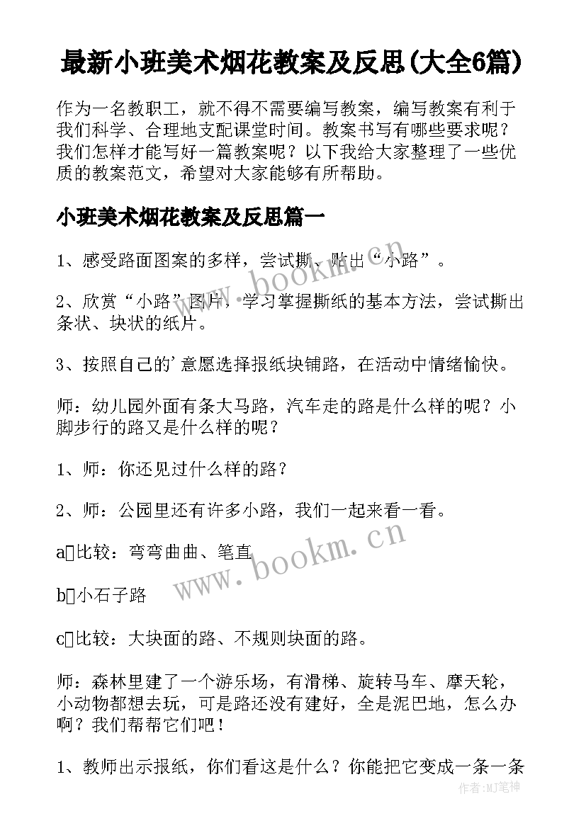 最新小班美术烟花教案及反思(大全6篇)