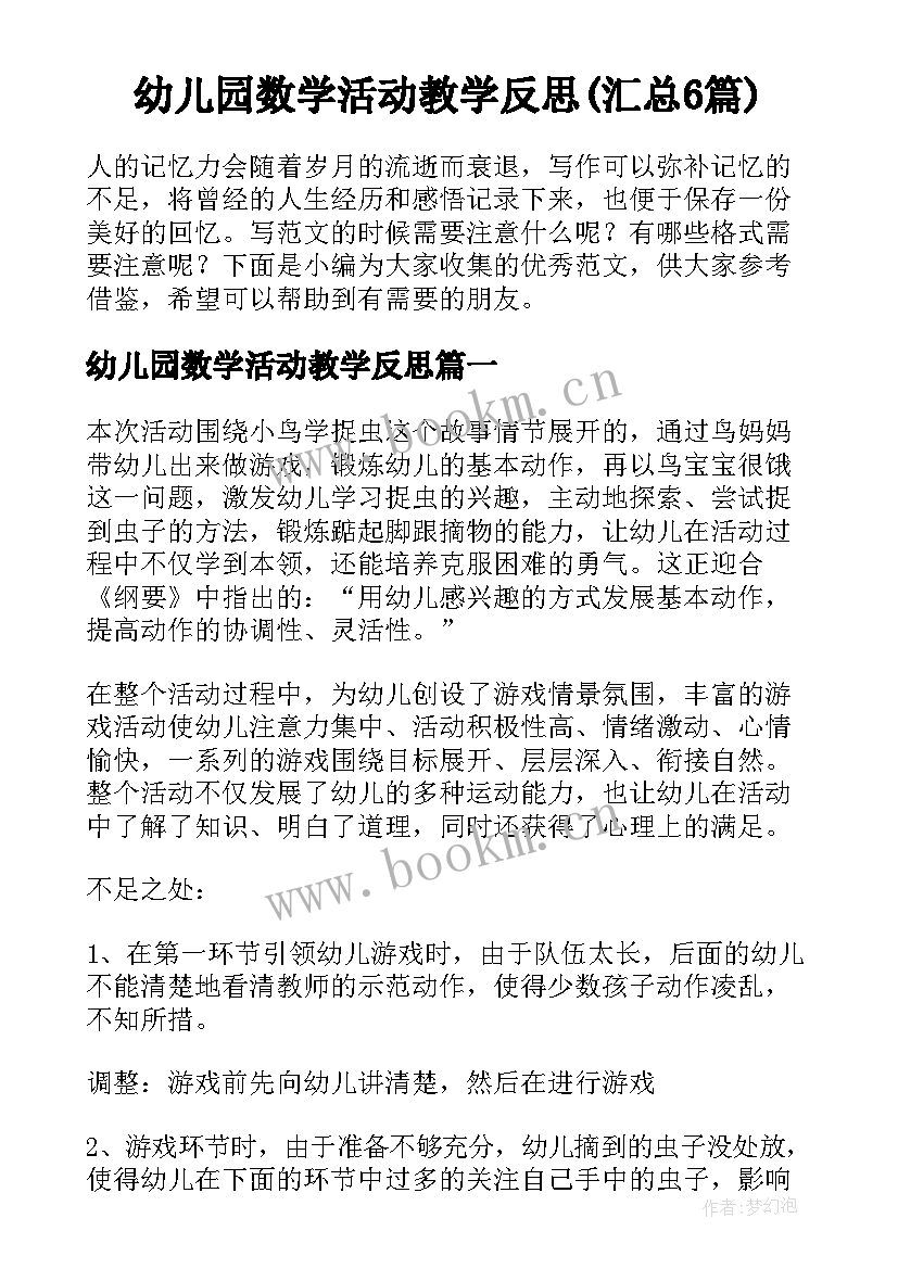 幼儿园数学活动教学反思(汇总6篇)