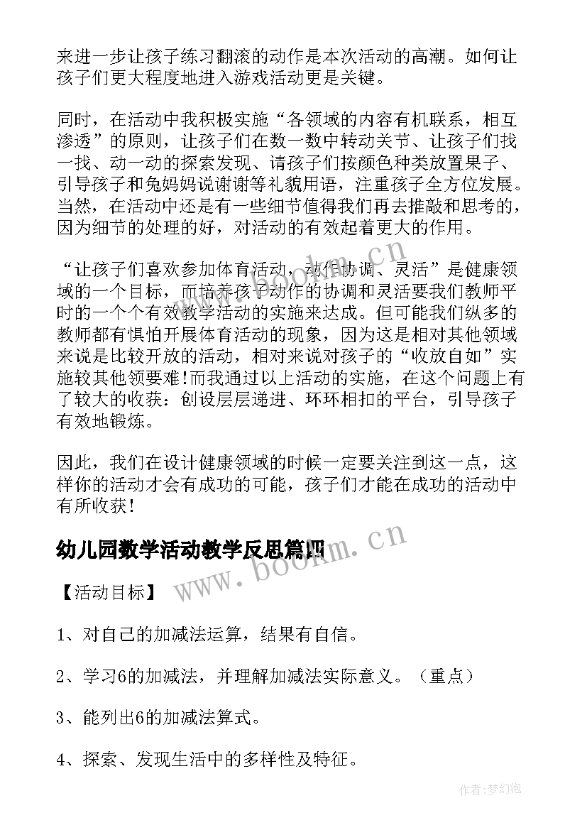 幼儿园数学活动教学反思(汇总6篇)