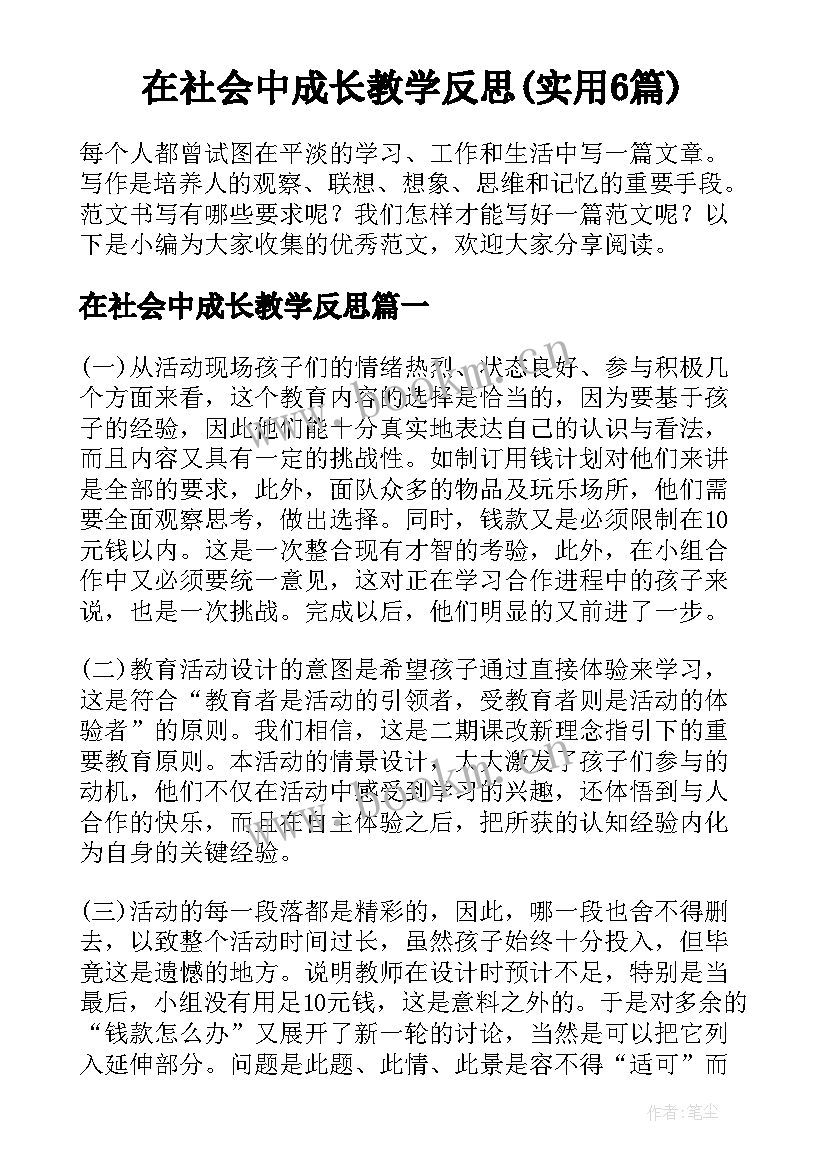 在社会中成长教学反思(实用6篇)