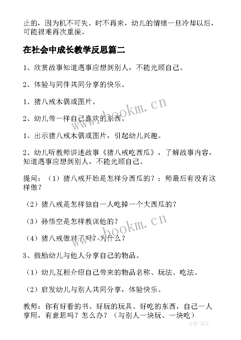 在社会中成长教学反思(实用6篇)