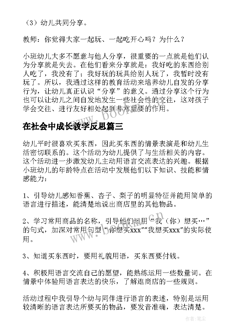 在社会中成长教学反思(实用6篇)