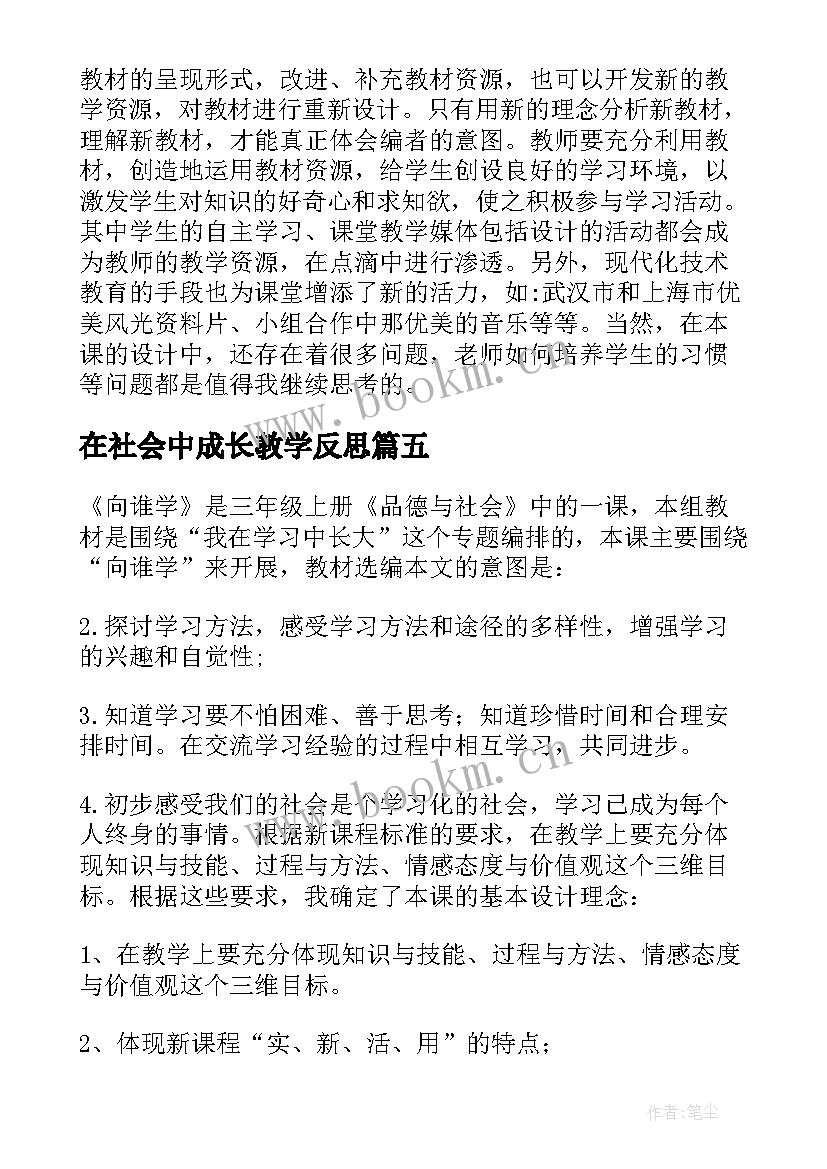 在社会中成长教学反思(实用6篇)