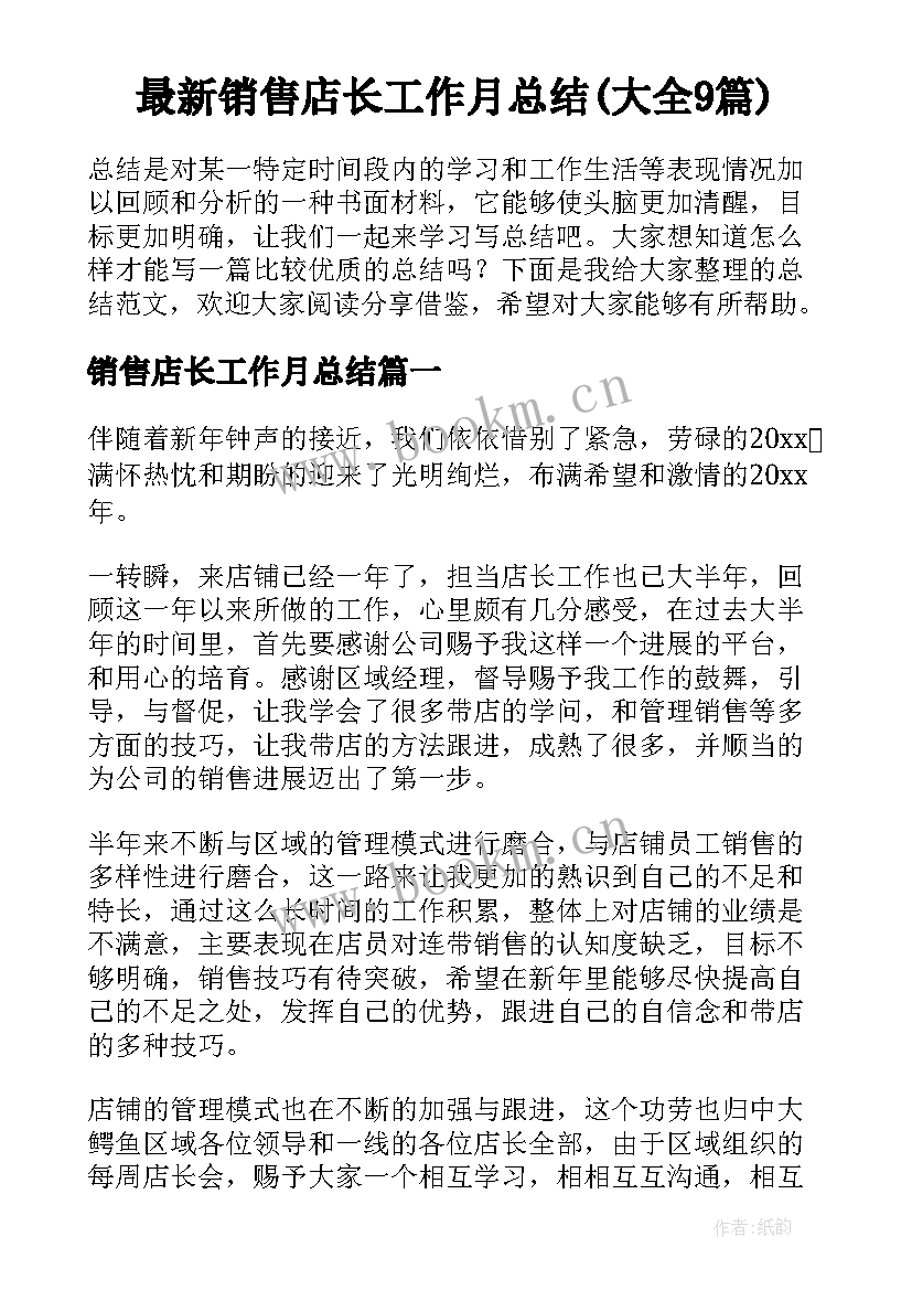 最新销售店长工作月总结(大全9篇)