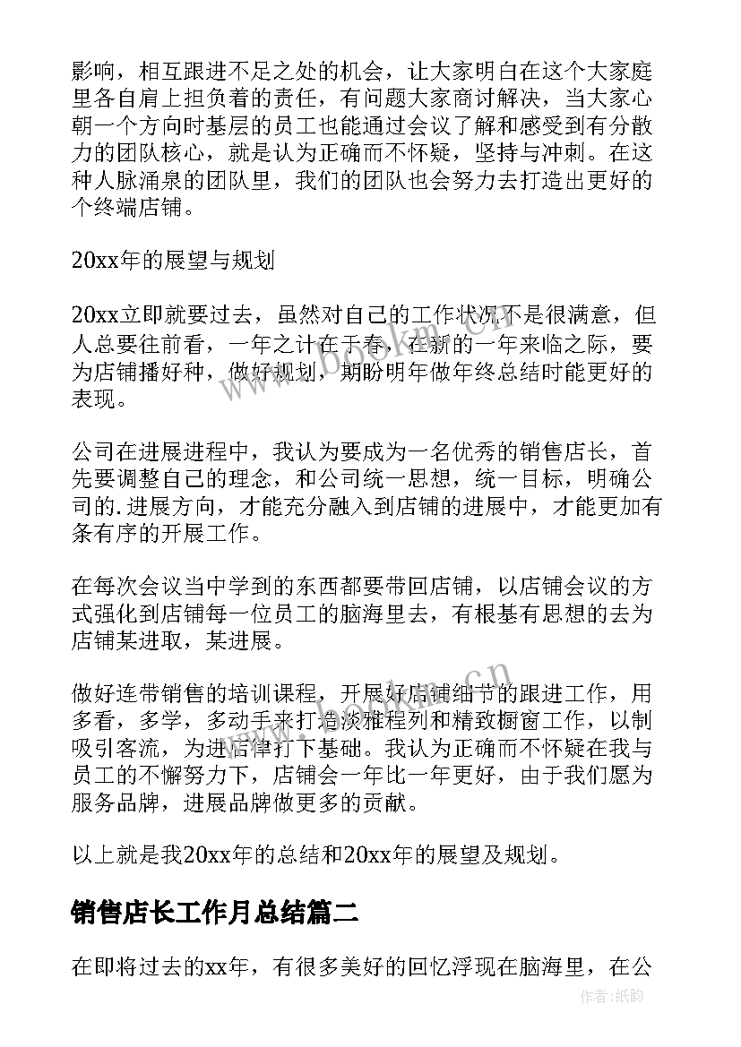 最新销售店长工作月总结(大全9篇)