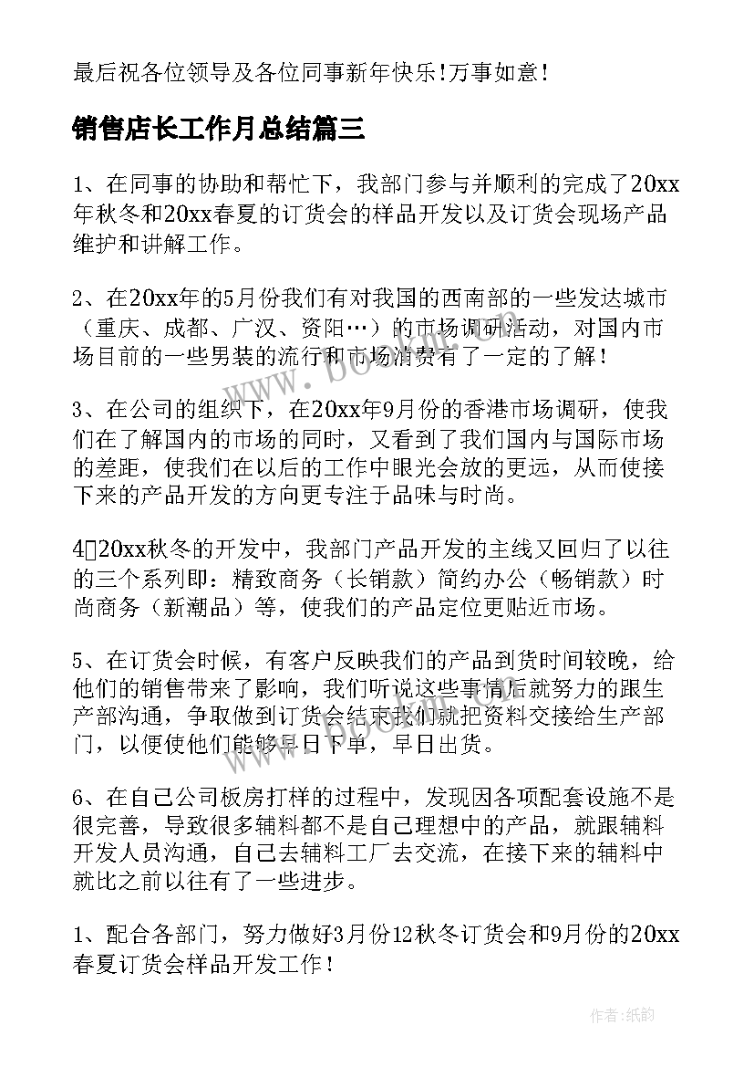 最新销售店长工作月总结(大全9篇)