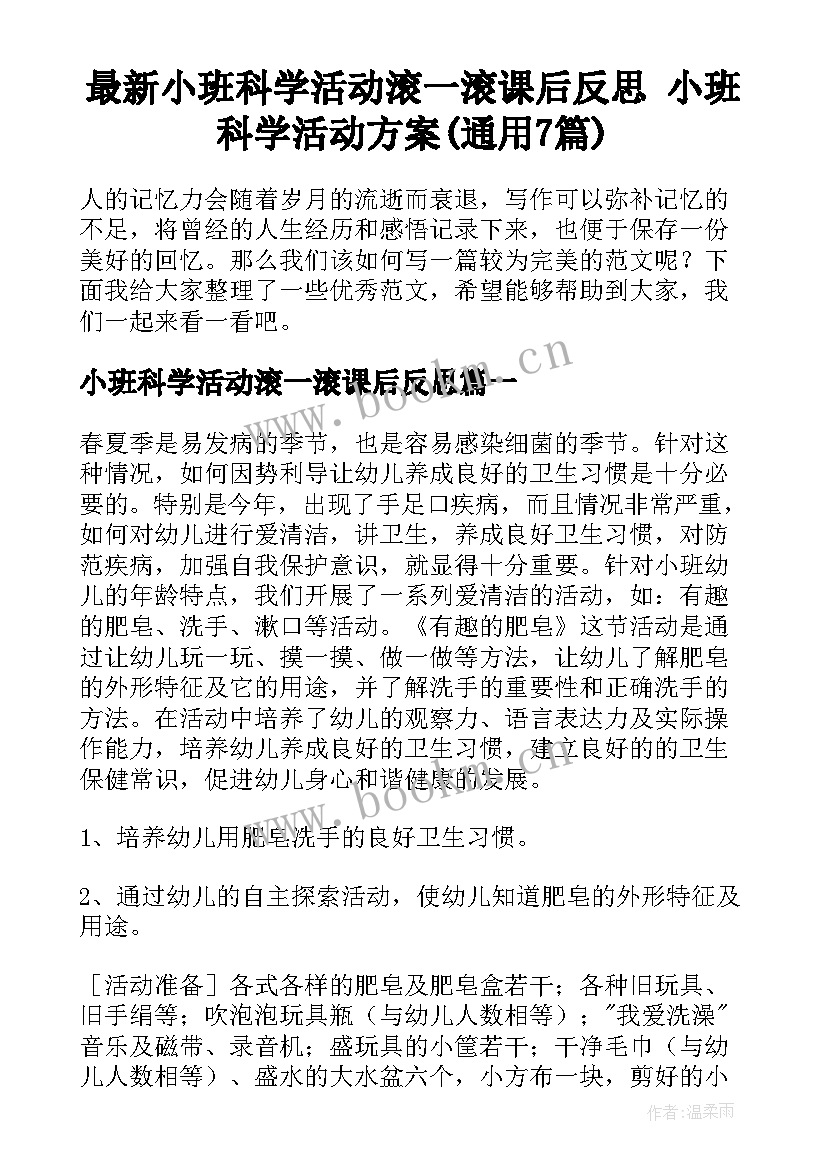 最新小班科学活动滚一滚课后反思 小班科学活动方案(通用7篇)