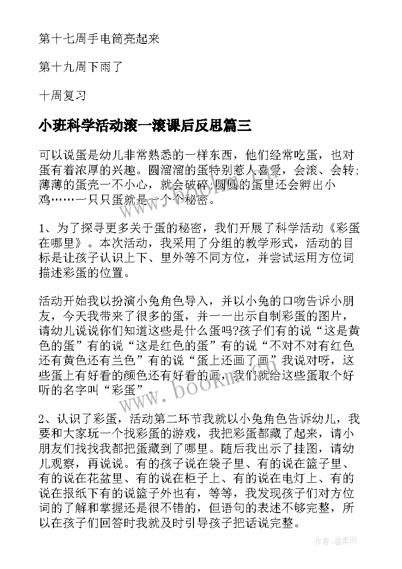 最新小班科学活动滚一滚课后反思 小班科学活动方案(通用7篇)