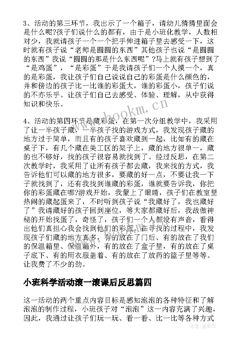 最新小班科学活动滚一滚课后反思 小班科学活动方案(通用7篇)