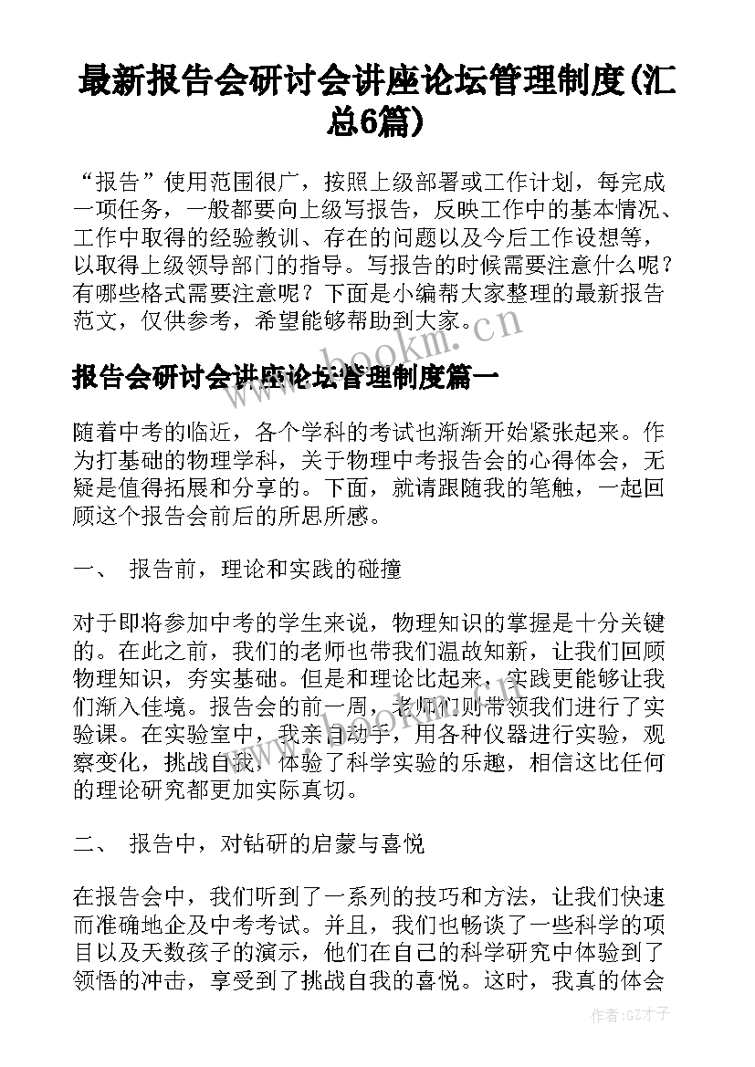 最新报告会研讨会讲座论坛管理制度(汇总6篇)