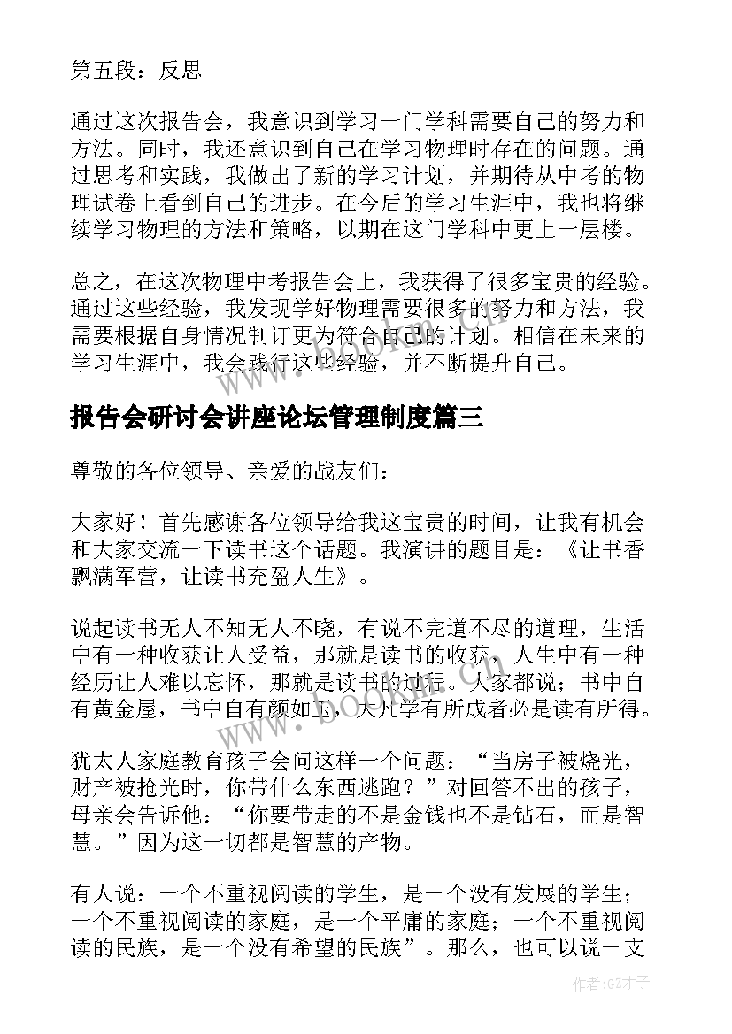 最新报告会研讨会讲座论坛管理制度(汇总6篇)