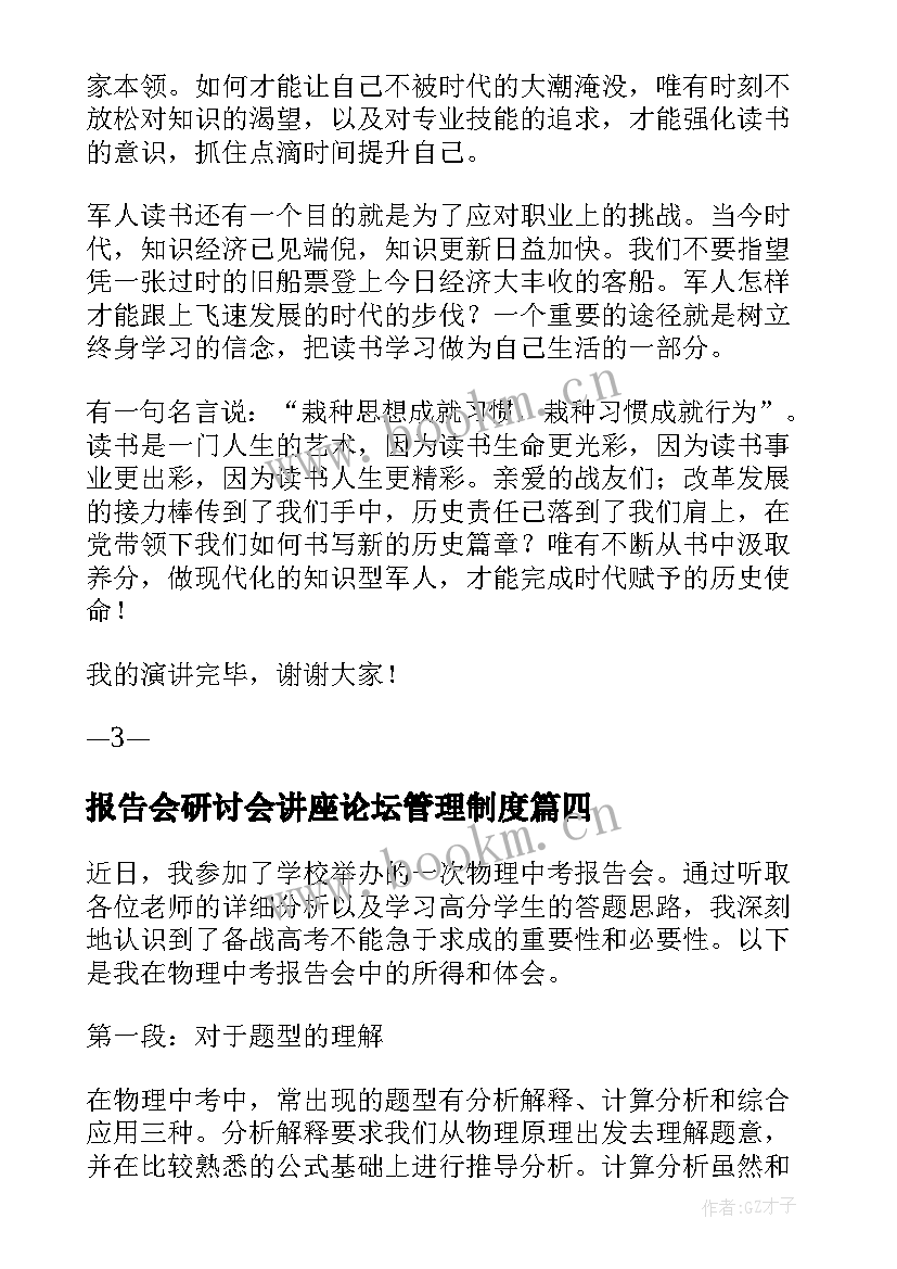 最新报告会研讨会讲座论坛管理制度(汇总6篇)