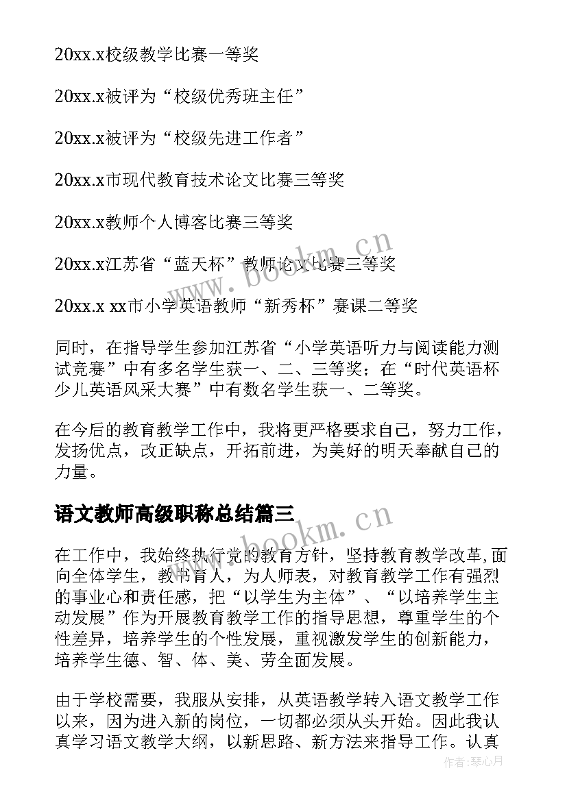 2023年语文教师高级职称总结(模板6篇)