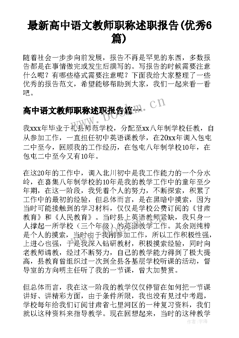 最新高中语文教师职称述职报告(优秀6篇)