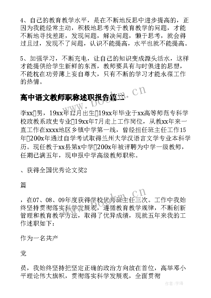 最新高中语文教师职称述职报告(优秀6篇)