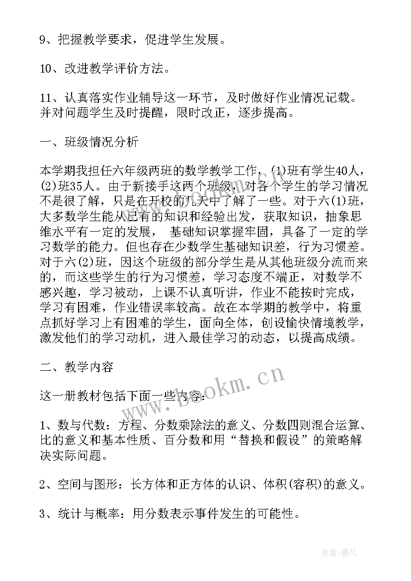 冀教版六年级数学教学计划文库(大全7篇)