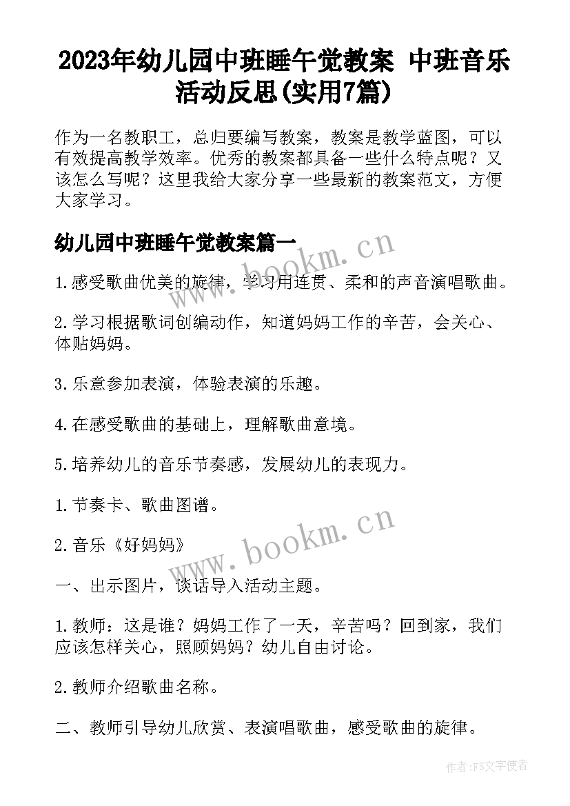 2023年幼儿园中班睡午觉教案 中班音乐活动反思(实用7篇)