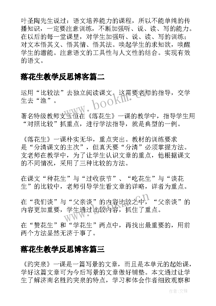 2023年落花生教学反思博客 落花生教学反思(优质10篇)