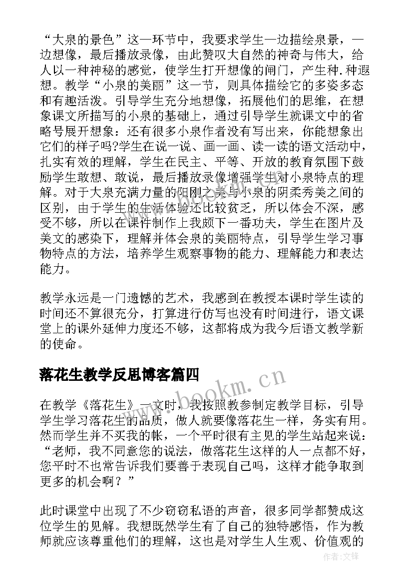 2023年落花生教学反思博客 落花生教学反思(优质10篇)