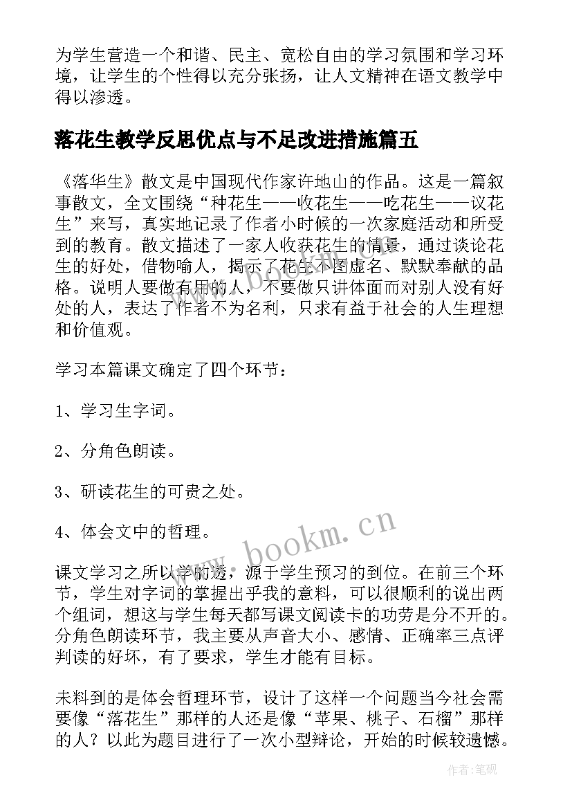 落花生教学反思优点与不足改进措施(模板7篇)