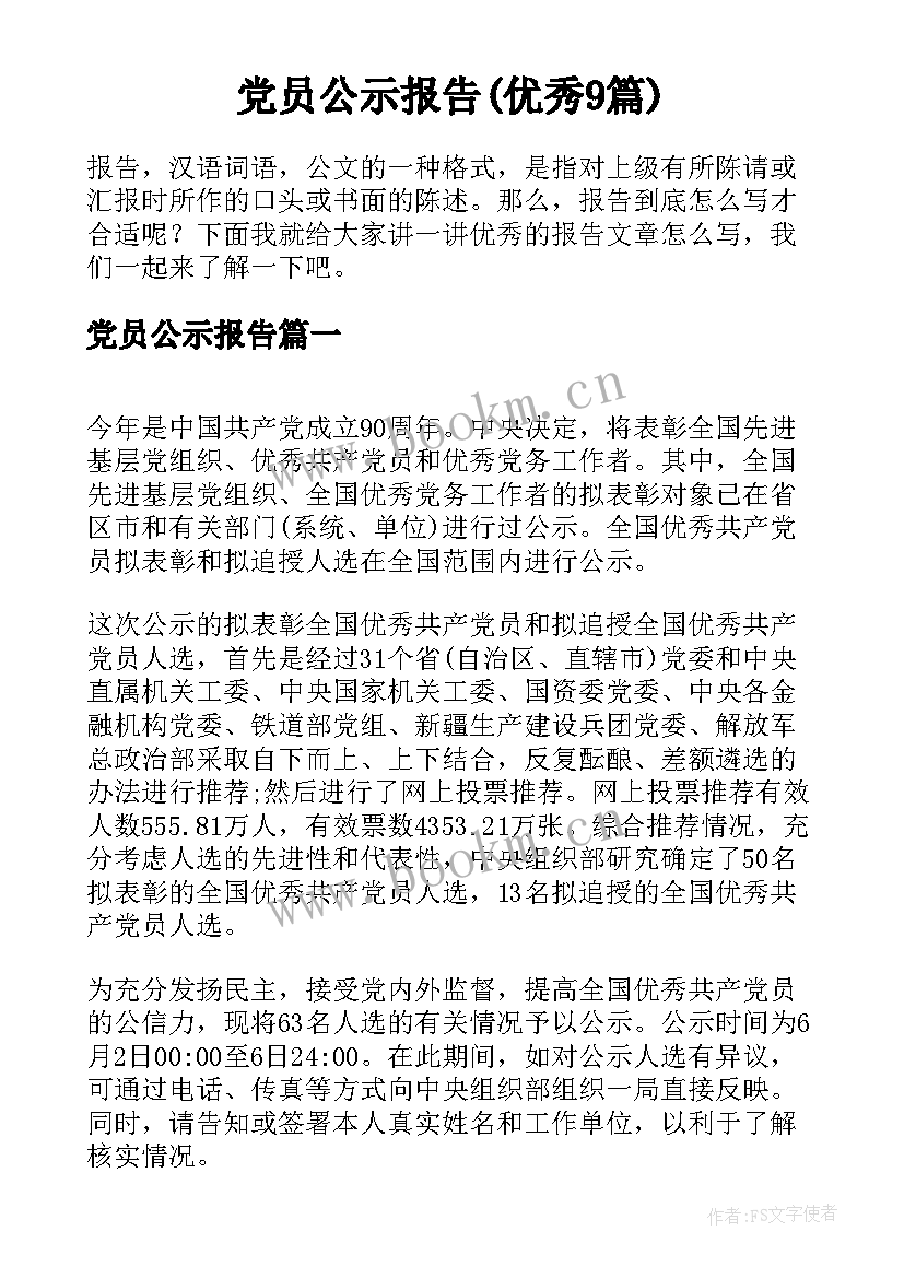 党员公示报告(优秀9篇)