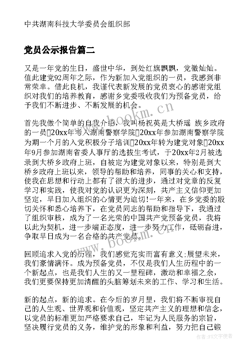 党员公示报告(优秀9篇)