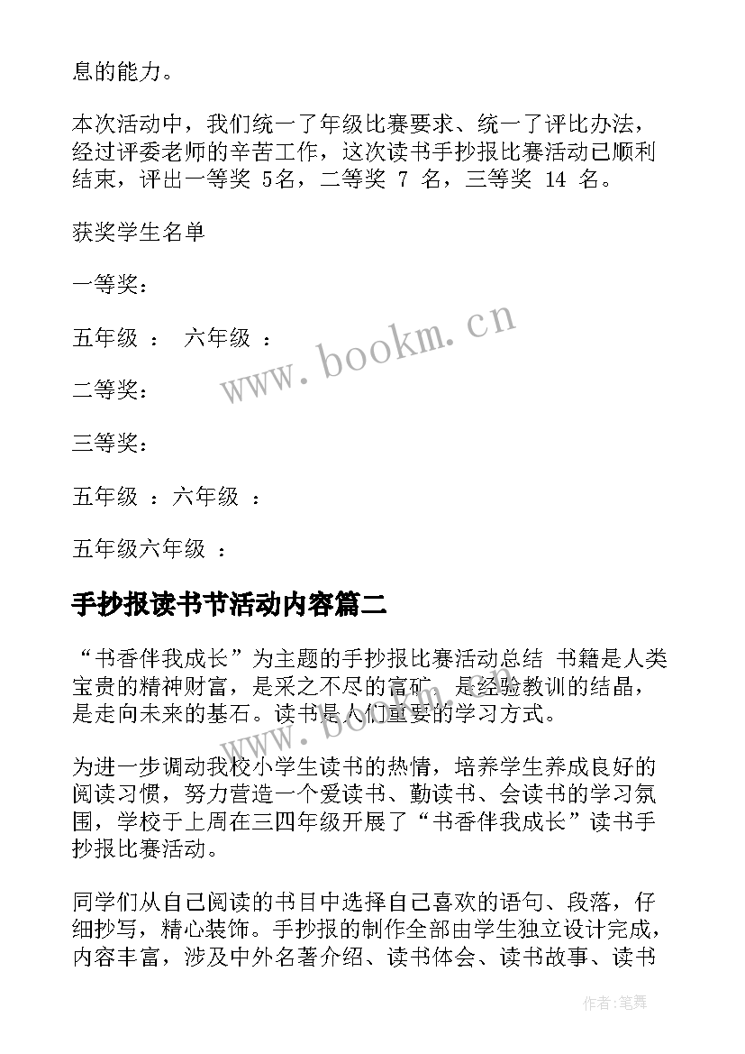 最新手抄报读书节活动内容 读书手抄报活动总结(通用5篇)