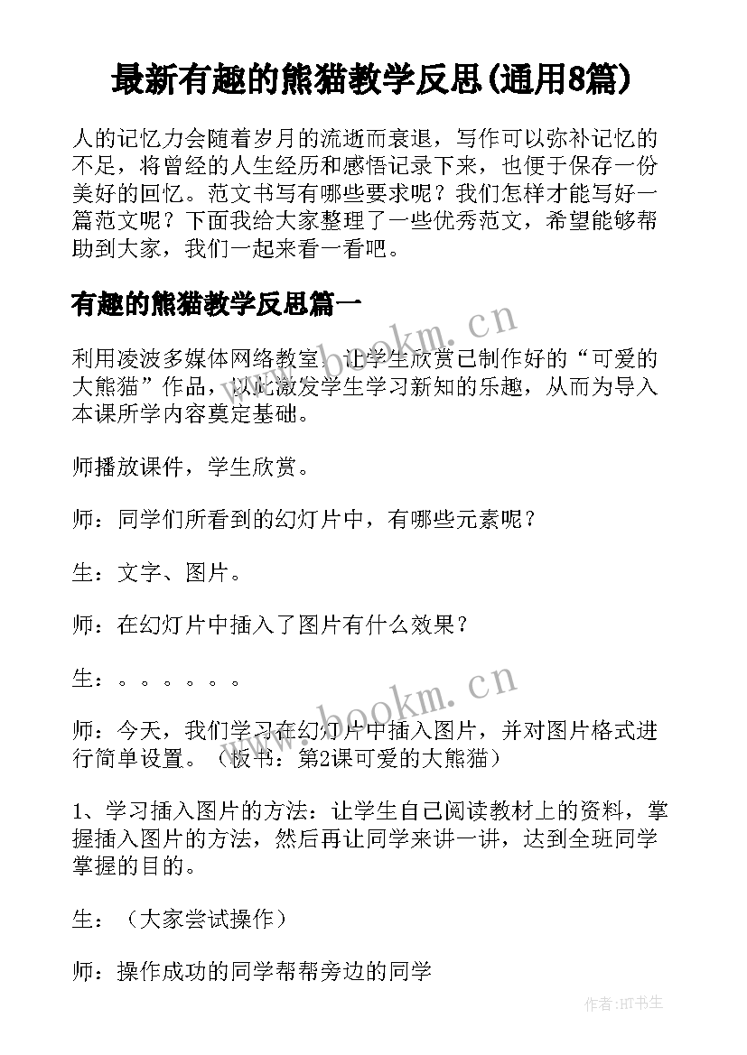 最新有趣的熊猫教学反思(通用8篇)