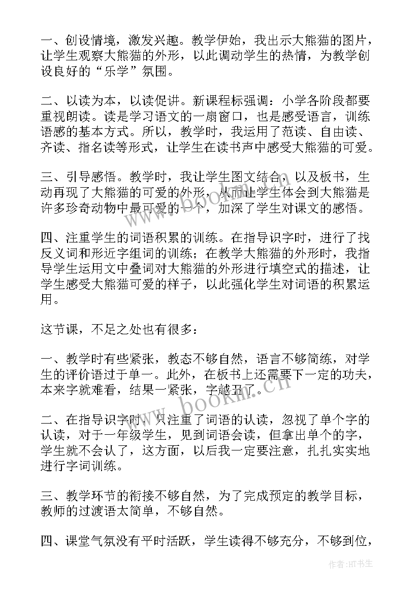 最新有趣的熊猫教学反思(通用8篇)