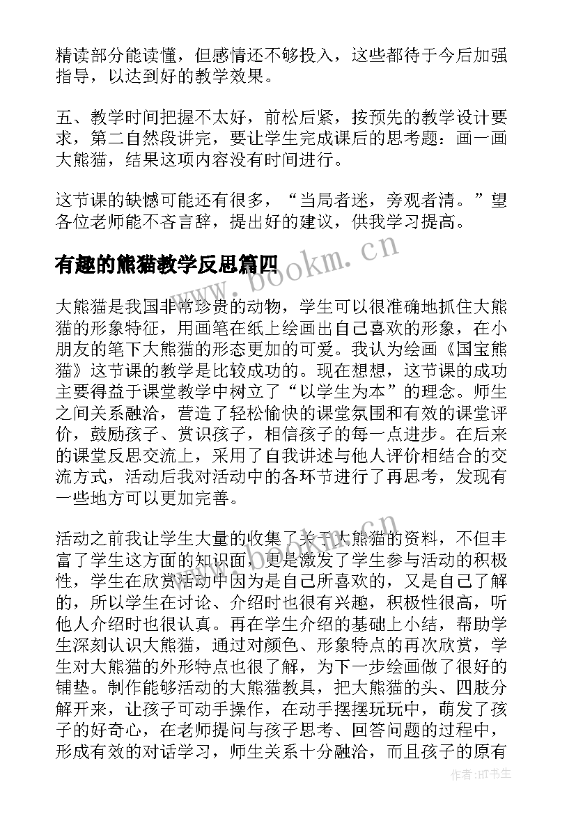 最新有趣的熊猫教学反思(通用8篇)