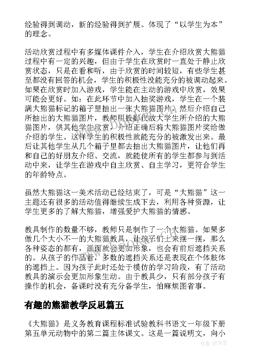 最新有趣的熊猫教学反思(通用8篇)