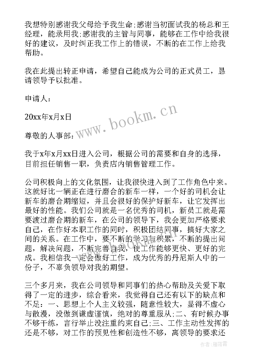 销售入职转正申请书(优质8篇)