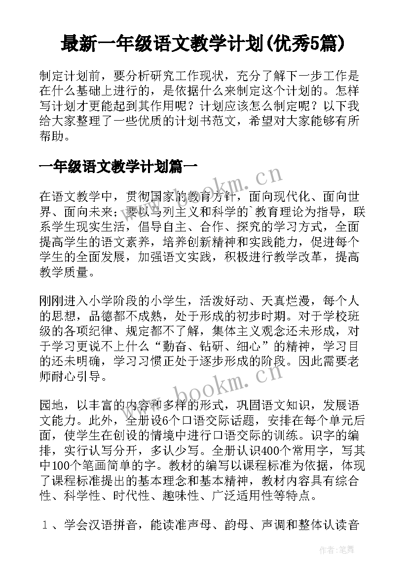 最新一年级语文教学计划(优秀5篇)