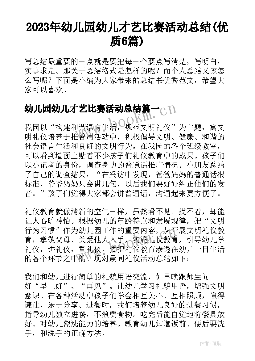 2023年幼儿园幼儿才艺比赛活动总结(优质6篇)