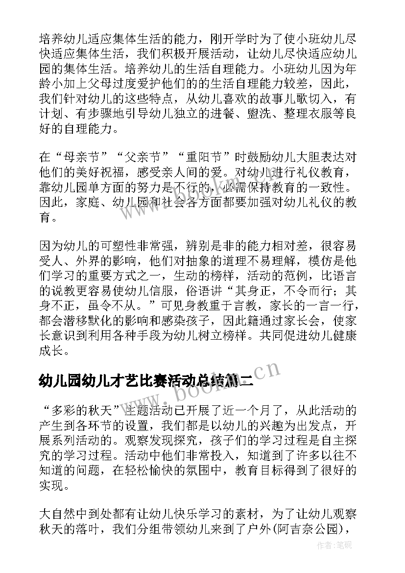 2023年幼儿园幼儿才艺比赛活动总结(优质6篇)