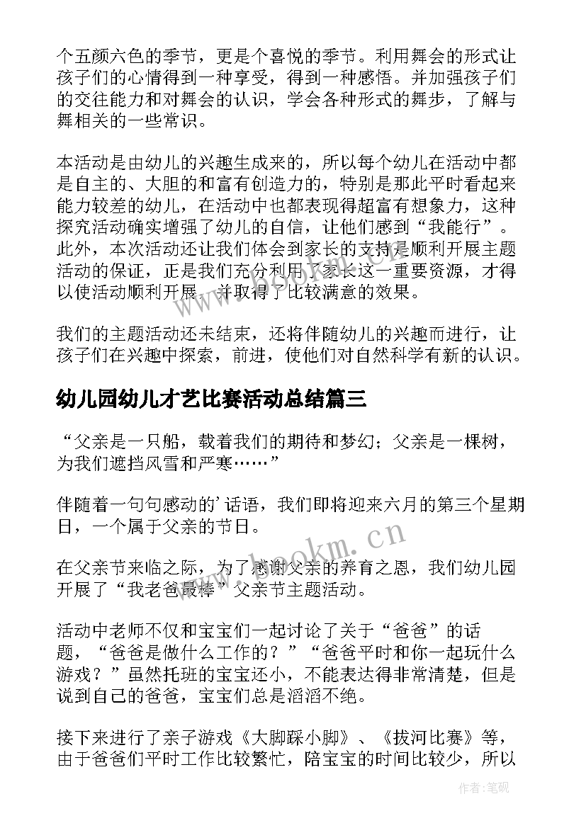 2023年幼儿园幼儿才艺比赛活动总结(优质6篇)